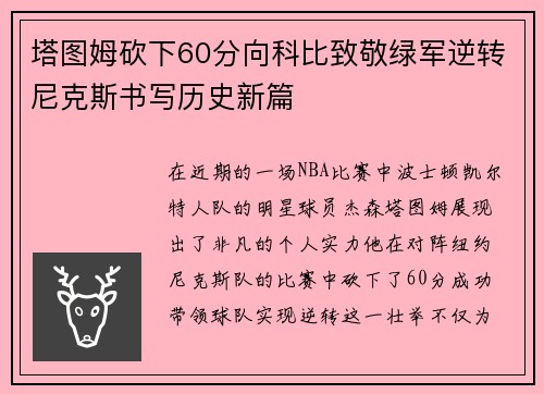 塔图姆砍下60分向科比致敬绿军逆转尼克斯书写历史新篇