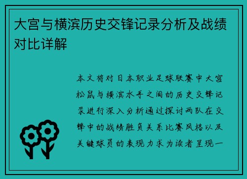 大宫与横滨历史交锋记录分析及战绩对比详解