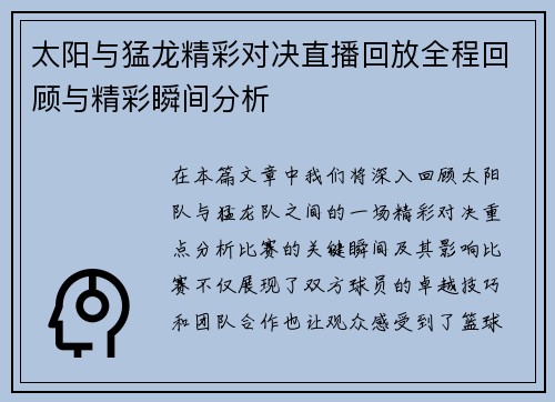 太阳与猛龙精彩对决直播回放全程回顾与精彩瞬间分析