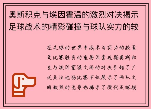 奥斯积克与埃因霍温的激烈对决揭示足球战术的精彩碰撞与球队实力的较量