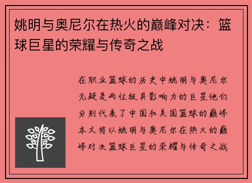 姚明与奥尼尔在热火的巅峰对决：篮球巨星的荣耀与传奇之战