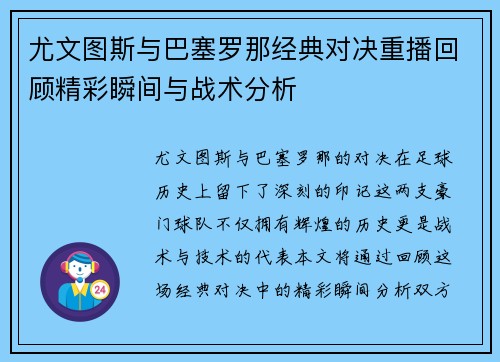 尤文图斯与巴塞罗那经典对决重播回顾精彩瞬间与战术分析