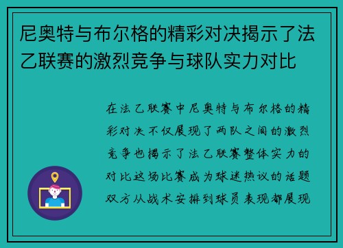 尼奥特与布尔格的精彩对决揭示了法乙联赛的激烈竞争与球队实力对比