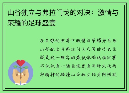 山谷独立与弗拉门戈的对决：激情与荣耀的足球盛宴