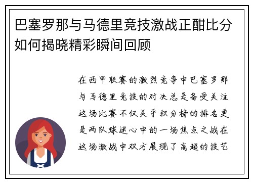 巴塞罗那与马德里竞技激战正酣比分如何揭晓精彩瞬间回顾