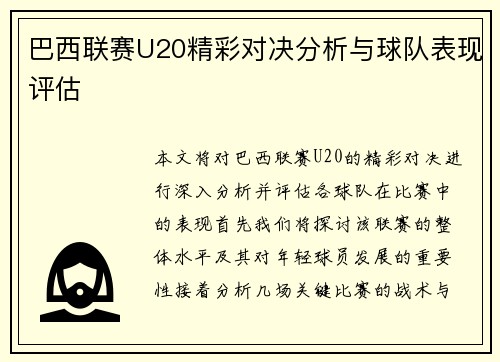 巴西联赛U20精彩对决分析与球队表现评估