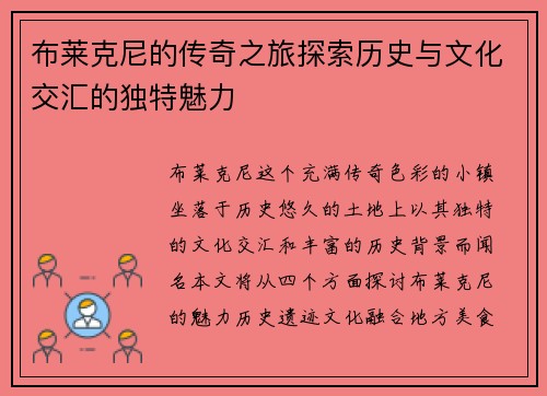 布莱克尼的传奇之旅探索历史与文化交汇的独特魅力