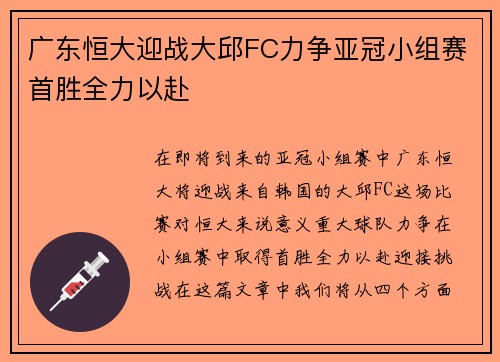 广东恒大迎战大邱FC力争亚冠小组赛首胜全力以赴