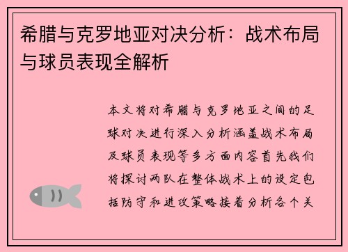 希腊与克罗地亚对决分析：战术布局与球员表现全解析