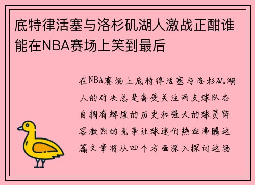 底特律活塞与洛杉矶湖人激战正酣谁能在NBA赛场上笑到最后