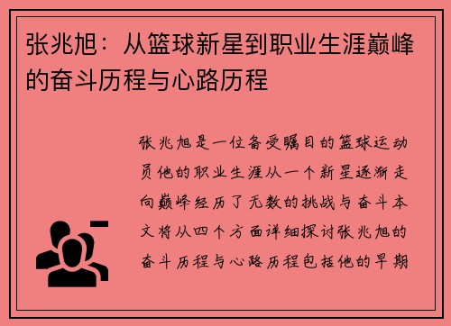 张兆旭：从篮球新星到职业生涯巅峰的奋斗历程与心路历程