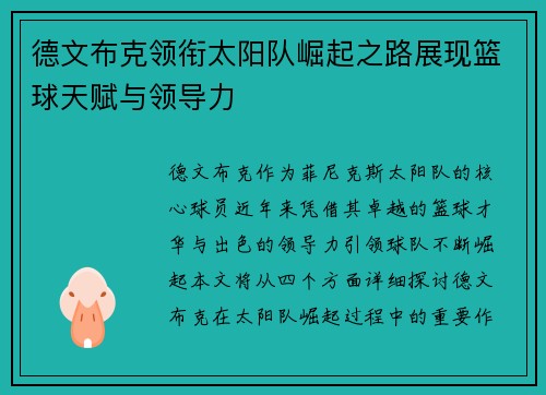 德文布克领衔太阳队崛起之路展现篮球天赋与领导力