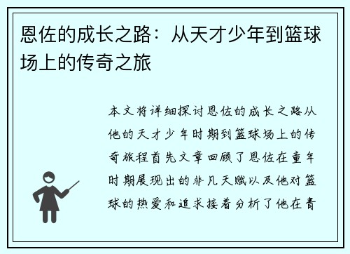 恩佐的成长之路：从天才少年到篮球场上的传奇之旅