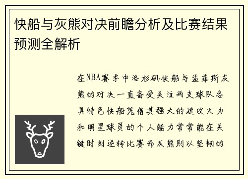 快船与灰熊对决前瞻分析及比赛结果预测全解析