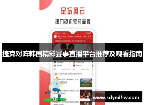 捷克对阵韩国精彩赛事直播平台推荐及观看指南