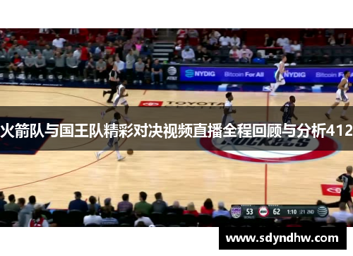 火箭队与国王队精彩对决视频直播全程回顾与分析412